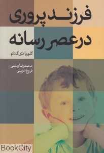 فرزندپروری در عصر رسانه