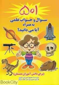 501 سوال و جواب علمی به همراه آیا می‌دانید