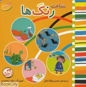 شناخت رنگ‌ها (با شعر)
