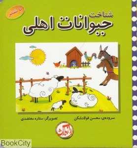 شناخت حیوانات اهلی (با شعر)