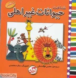 شناخت حیوانات غیر اهلی (با شعر)