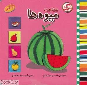 شناخت میوه‌ها (با شعر)
