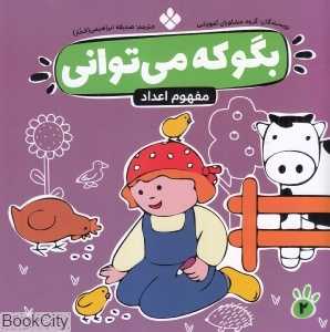 بگو که می‌توانی 2 (مفهوم اعداد)