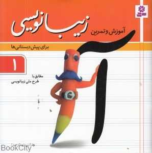 آموزش و تمرین زیبا‌نویسی 1 (برای پیش‌دبستانی‌ها)