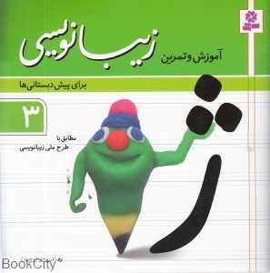 آموزش و تمرین زیبا‌نویسی 3 (برای پیش‌دبستانی‌ها)