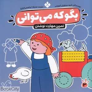بگو که می‌توانی 3 (تمرین مهارت نوشتن)