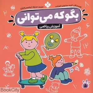 بگو که می‌توانی 5 (آموزش ریاضی)