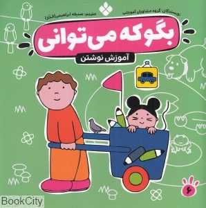 بگو که می‌توانی 6 (آموزش نوشتن)