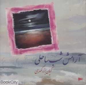 آرامش شب ساحلی