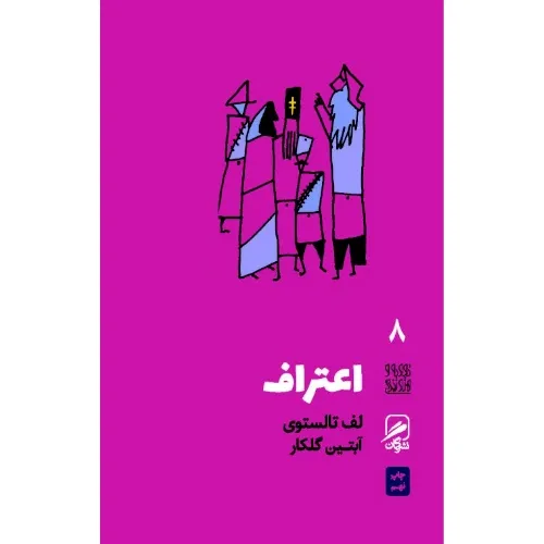 اعتراف (تجربه هنر و زندگی 8)