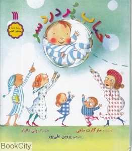 حباب پر دردسر