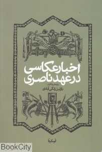 اخبار عکاسی در عهد ناصری
