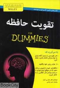 تقویت حافظه (For Dummies)