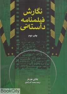 نگارش فیلم‌نامه داستانی