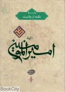 هزار و یک نکته از ولایت امیرالمومنین (ع)