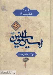 هزار و یک فضیلت از امیرالمومنین (ع) در کتب اهل سنت