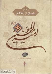 هزار و یک داستان از زندگی امیرالمومنین (ع)