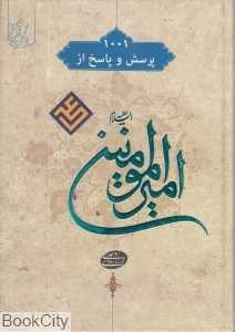 هزار و یک پرسش و پاسخ از امیرالمومنین (ع)