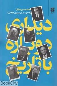 دیداری دوباره با تاریخ