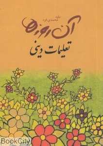 آن روز‌ها (تعلیمات دینی)