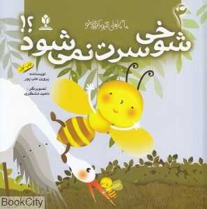 شوخی سرت نمی‌شود (ماجراهای زنبور کوچولو 4)