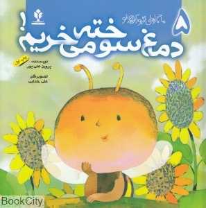 دماغ سوخته می‌خریم (ماجراهای زنبور کوچولو 5)