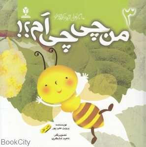 من چی‌چی ام (ماجراهای زنبور کوچولو 3)