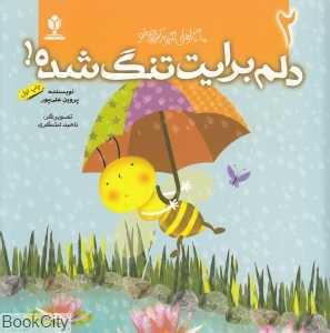 دلم برایت تنگ می‌شود (ماجراهای زنبور کوچولو 2)