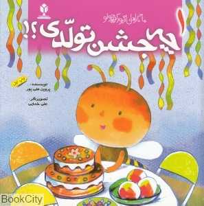 چه جشن تولدی (ماجراهای زنبور کوچولو 1)