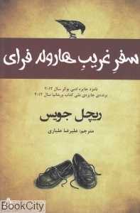 سفر غریب هارولد فرای