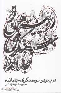 در پیرهن تو سنگری جا مانده