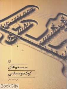 سیستم‌های کوک موسیقایی