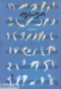 وقتی خدا می‌نوازد