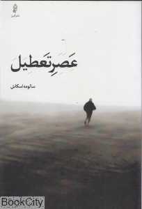 عصر تعطیل