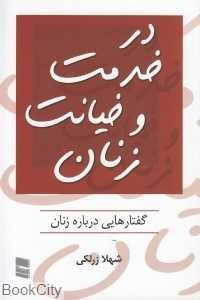 در خدمت و خیانت زنان (گفتارهایی درباره زنان)