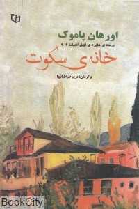 خانه سکوت