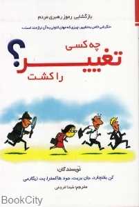 چه کسی تغییر را کشت (سایه گستر)