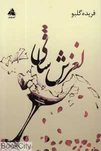 لغزش ساقی