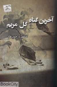آخرین گناه گل مریم
