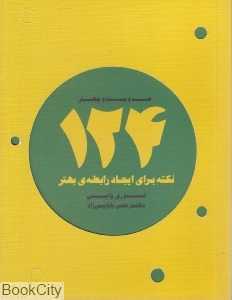 124 نکته برای ایجاد رابطه بهتر