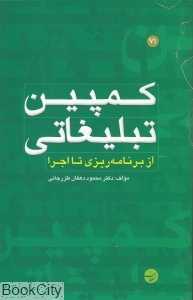کمپین تبلیغاتی (از برنامه‌ریزی تا اجرا)