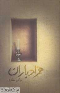 همزاد باران