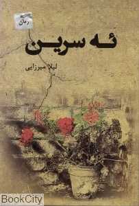 ئه سرین