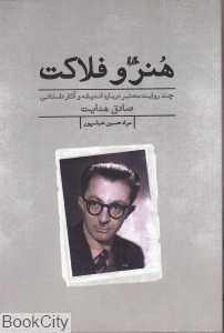 هنر و فلاکت