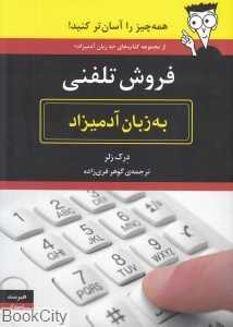 فروش تلفنی به زبان آدمیزاد