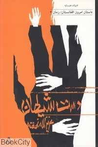 دست شیطان (داستان امروز افغانستان 3)
