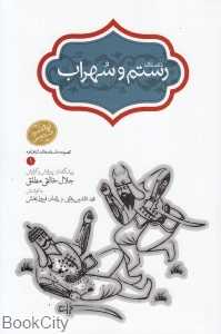 داستان رستم و سهراب (مجموعه داستان‌های شاهنامه 1) (گالینگور)