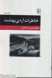 خاطرات اردی‌بهشت (یک داستان)
