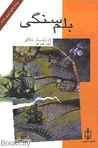 بلم سنگی (هاشمی)