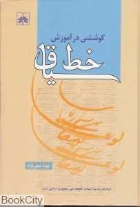 کوششی در آموزش خط سیاق